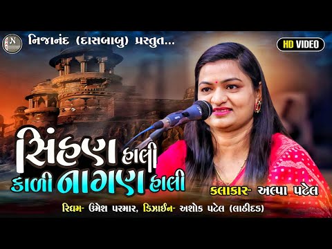 સિંહણ હાલી કાળી નાગણ હાલી || Alpa Patel || અલ્પા પટેલ || @nijanand3565