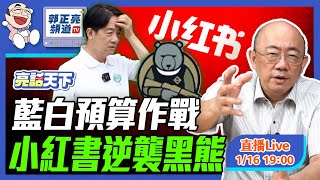 2025.01.16 藍白預算作戰 小紅書逆襲黑熊 LIVE【亮話天下｜郭正亮】EP65 @funseeTW @Guovision-TV