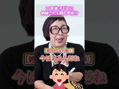 20年後子どもに絶縁される親の声掛け5選 #子育て #教育方法 #shorts