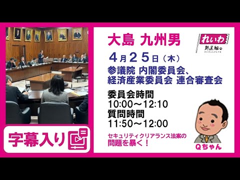 大島九州男【セキュリティクリアランス法案の問題を暴く！】 2024.4.25 内閣委員会、経済産業委員会連合審査会 字幕入りフル