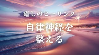 【自律神経を整える】Healing Music リラックス　瞑想　癒し　超熟睡　睡眠導入　ソルフェジオ周波数　ストレス解消