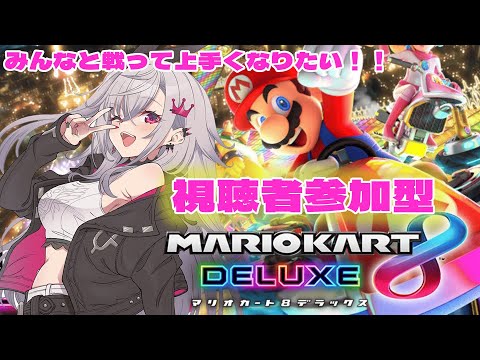 【マリオカート8DX】リスナーのみなさん、強そう・・・(´;ω;｀)【ホロライブ DEV_IS 響咲リオナ】