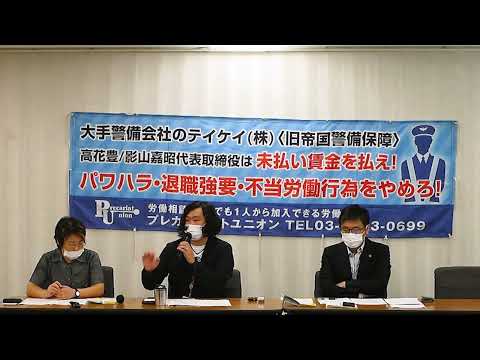 警備会社大手のテイケイ（株）による労働組合や組合員等への誹謗中傷文書送付、団体交渉拒否等の不当労働行為について、東京都労働委員会が救済命令公布！　記者会見を行いました