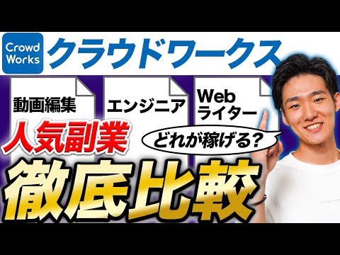 【徹底比較】あなたはどの副業を選ぶ？クラウドワークスの案件を実際にやってみた感想をもとに解説します！