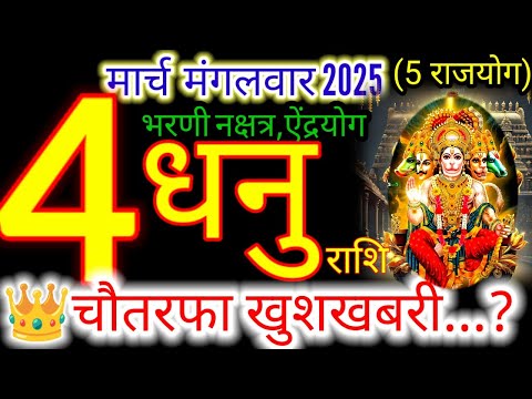 04 मार्च 2025 धनु राशिफल/dhanuRashi 04 march Rashifal 2025/Aaj ka dhanu Rashifal/sagittarius