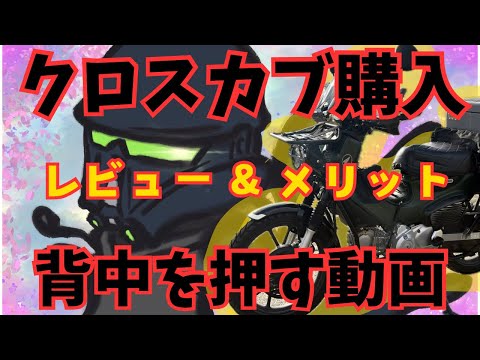 【クロスカブ110】クロスカブ110購入を検討している人の背中を押す動画　クロスカブのメリット　2年レビュー　インプレッション　スーパーカブとハンターカブもいいけどやっぱり　JA60