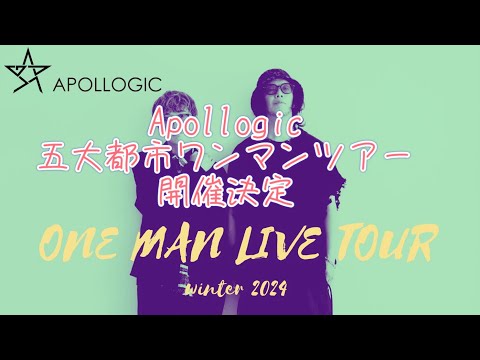 【アポロCh.】五大都市ワンマンライブ【Apollogic】