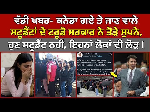 🔵 ਵੱਡੀ ਖਬਰ - Canada ਗਏ ਤੇ ਜਾਣ ਵਾਲੇ Students ਦੇ Trudeau ਸਰਕਾਰ ਨੇ ਤੋੜੇ ਸੁਪਨੇ, ਹੁਣ ਇਹਨਾਂ ਲੋਕਾਂ ਦੀ ਲੋੜ |