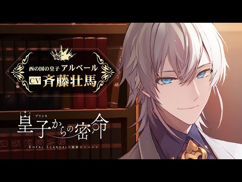 【CV：斉藤壮馬】アルベール皇子から「あなた」への密命です。 Royal Scandal 謎解きイベント「皇子[プリンス]からの密命」