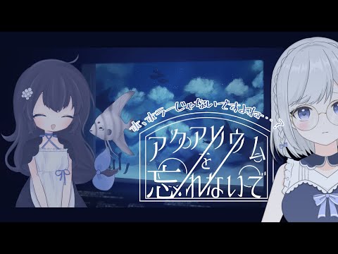 【アクアリウムを忘れないで】ひとめぼれゲーム、初見です【雫瑠璃/Vtuber】