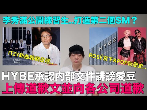 HYBE承認内部文件誹謗愛豆 上傳道歉文/李秀滿公開練習生/ROSÉ寫下KPOP新歷史/ITZY新曲韓網反應｜DenQ