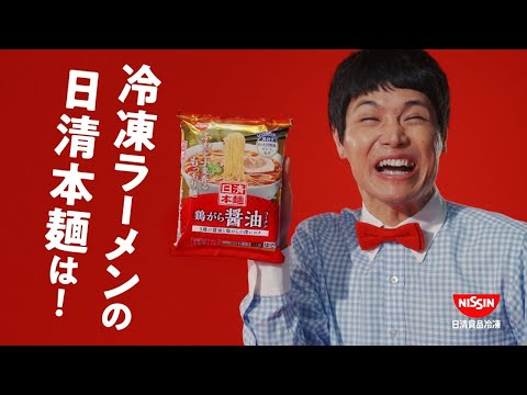 冷凍 日清本麺CM「もう中学生 篇」15秒 / もう中学生