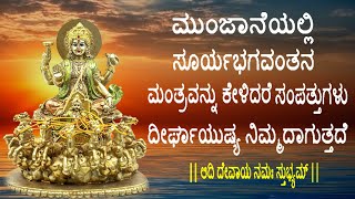 Adi Deva Namasthubyam | Lord Surya Deva Mantram Kannada Songs | Jayasindoor Bhakti Geetha