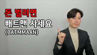 올해 미국 주식 AI 5 시대는 가고 BATMMAAN 시대 온다.