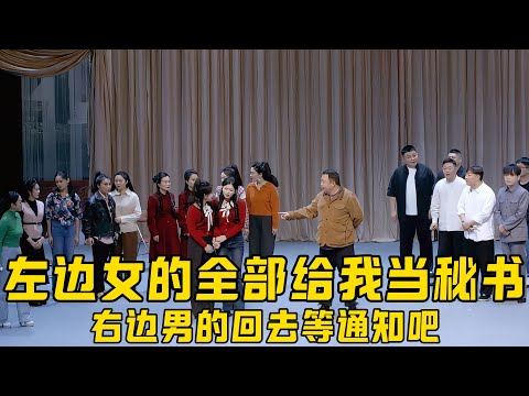 【德云笑剧】德云笑剧相声演义，今年纲丝节的最大看点！阎鹤祥疯狂潜规则：😍左边女的全部都给我当秘书，男的回去等通知吧！#德云社最新相声 #郭德纲 #岳云鹏  #于谦 #秦霄贤 #何九华  #孙越 #烧饼