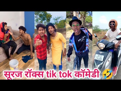 सूरज रॉक्स tik tok comedy 😂 Suraj Rox funny videos 😂 suraj Rox ki comedy video 😂 tik tok video 😂(#7)