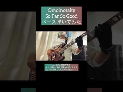 So Far So Good / Omoinotake 【ベース弾いてみた】 #shorts #ベース #ベース弾いてみた #bass #basscover #omoinotake