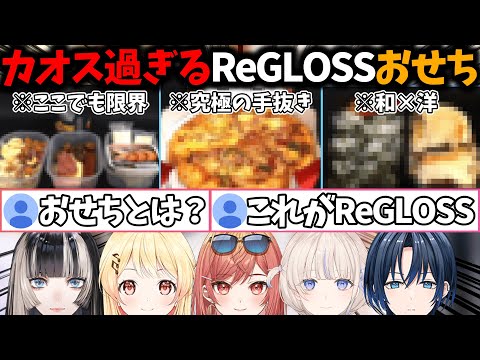 【リスナー大困惑】ReGLOSSメンバー作のおせちを持ち寄った結果、完全に予想外の料理が並んでしまうｗｗｗ