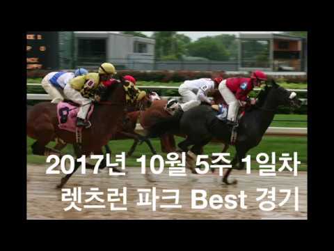 2017년10월 29일 렛츠런파크 10월 5주차 BEST 경마 경기