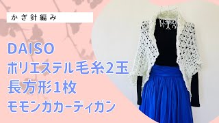 長方形1枚！モモンガカーディガン↓詳細は概要欄チェック