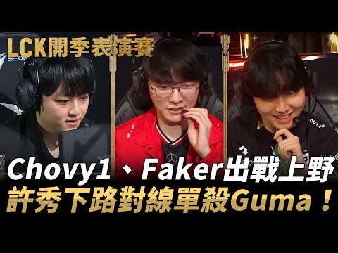 Faker隊 vs Gumayusi隊 | Chovy1、Faker出戰上野！許秀下路對線單殺Guma！| 2025 LCK開季表演賽