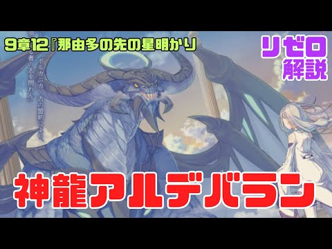 リゼロなろう9章12『那由多の先の星明かり』解説考察｜オルシャマクの能力と神龍アルデバラン