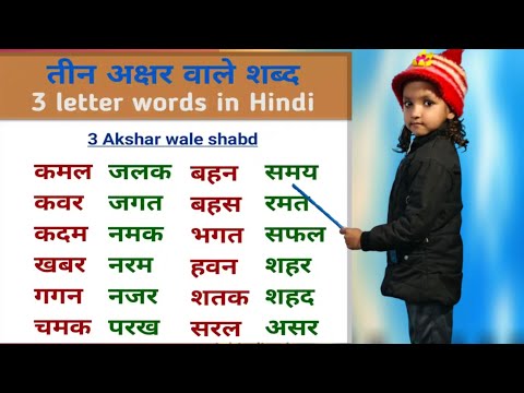 Teen akshar wale shabd | तीन अक्षर वाले बिना मात्रा के शब्द #kidsfriendnaina#education#hindi🙏🚀📈#nk🙏🚀