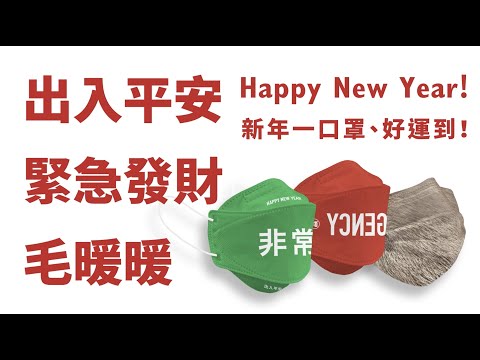 平安、發財、毛暖暖！｜新年一口罩，好運到！