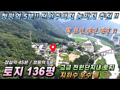 [NO.228] 가평군 청평면 토지매매 136평 멋진전망을 가진 토지 청평역4분 잠실역45분 접근성 좋은 땅#청평전원주택지#가평토지매매#청평땅매매#가평땅급매#청평농막지#가평농막지