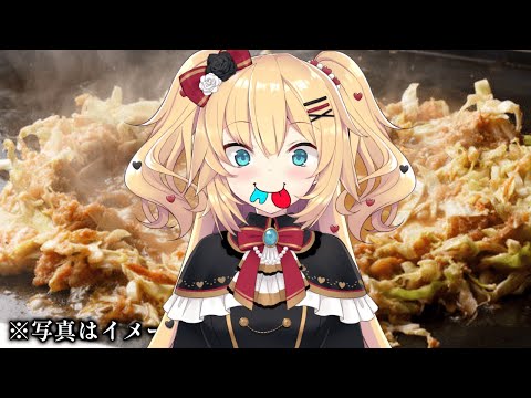 【飯テロ】もんじゃ焼きパーリナイ☆ミ【ホロライブ/赤井はあと】