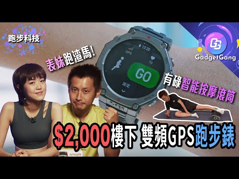 $2,000樓下跑步錶Amazfit T-Rex 3 雙頻GPS跑800米準過單頻幾多? │智能滾動按摩器Rheofit A1 邊玩電話邊按摩 │備戰渣馬跑步運動裝備推介