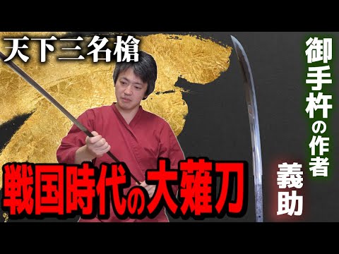 天下三名槍・御手杵の作者 義助の戦国時代を感じる大薙刀