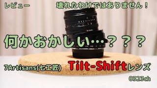 【レビュー】チルトシフトレンズ 7Artisans 50mm F1.4 Tilt-Shift