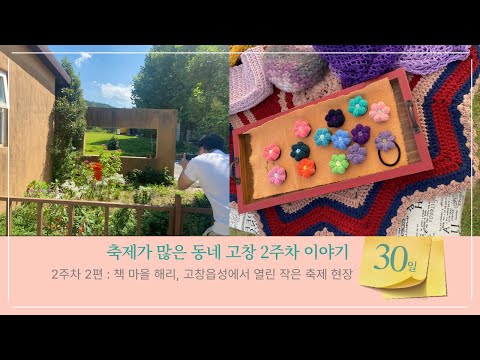 전북 고창 여행 한달살기 2주차 2편 : 책마을 해리 방문기, 고창읍성에서 진행된 고창 축제현장!!