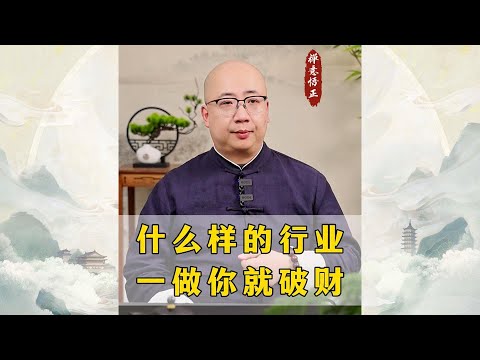 什么样的行业一做你就破财？