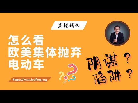 怎么看欧美集体抛弃电动车？是阴谋还是陷阱？【直播精选】第474期