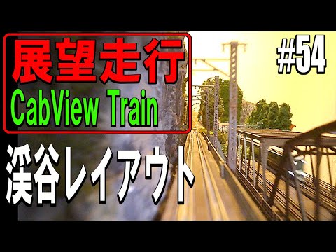 【Nゲージ/鉄道模型】展望走行 峡谷パノラマ(夜間走行あります)＃54 / Model Railway / Cab View Train in the Valley panorama layout