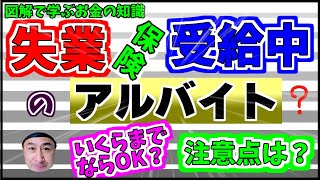 【失業保険を受給中のアルバイト】注意すべきポイントと収入金額について