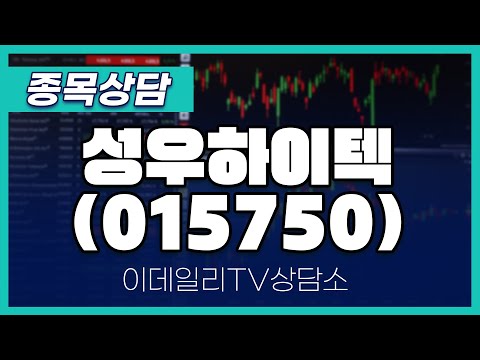 성우하이텍(015750) - 종목상담 문현진 멘토 (20250116)