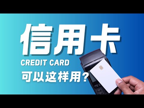 原来信用卡还可以这样用？解锁信用卡的魅力！为何它胜过 E-wallet？ | The TX Show #creditcard #ewallet