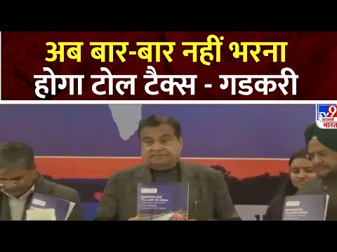 Nitin Gadkari on Toll Tox: अब बार-बार नहीं भरना होगा टोल टैक्स - Nitin Gadkari | Toll Tox Breaking