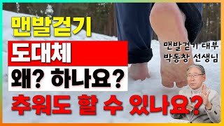 맨발 걷기 꼭 해야 하나요? 당뇨 있는 사람은 어떻게 하나요? 추운 겨울에도 할 수 있나요? [박동창 회장님 4부]