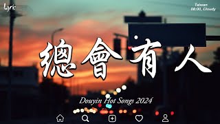 15首超好聽的流行歌曲💖2024年 , 11月份爆火全網的歌曲【動態歌詞Pinyin Lyrics】向思思 - 總會有人, 小咪 - 我走後, 張妙格 - 我期待的不是雪, 若月亮沒來