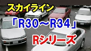 日産スカイライン R30～R34の「Rシリーズ」！スカイラインの歴史でインパクトがあった6代目～10代目