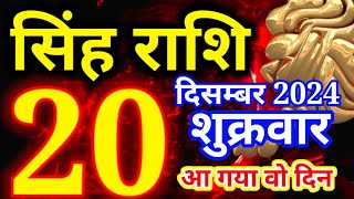 Singh rashi 20 December 2024 - Aaj ka rashifal/ Leo today