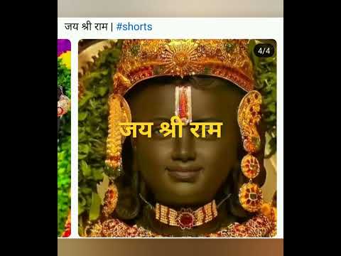 #shortvideo #जय_श्री_राम #ayodhyarammandir #trending