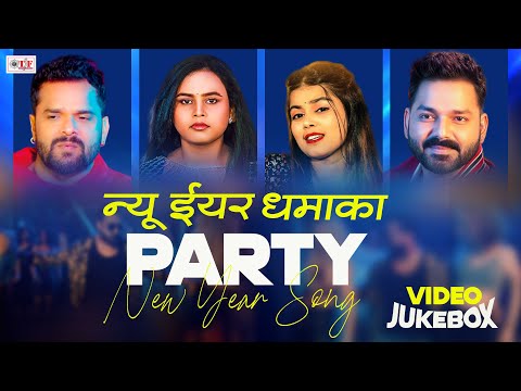 Special Party New Year Song | नया साल के गाना  2025 | NonStop Juek Box Video