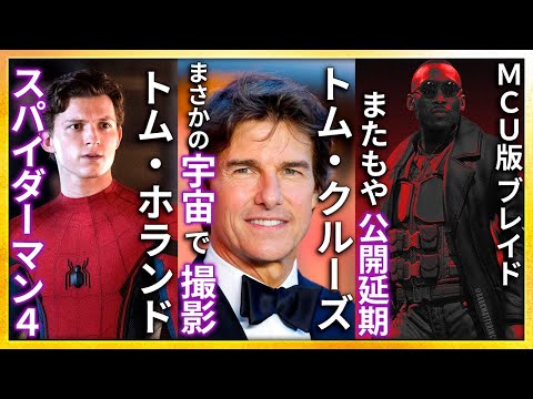 【映画ニュース】トム・クルーズ宇宙で撮影してしまう..スパイダーマン4 製作状況....MCU版ブレイド公開延期...2025年 オスカー候補作 大予想【映画紹介】