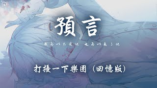 打擾一下樂團 - 預言 (回憶版)「我可以不愛他 也可以忘了他 可那該死的回憶 拉扯我放不下」【動態歌詞/PinyinLyrics】♪