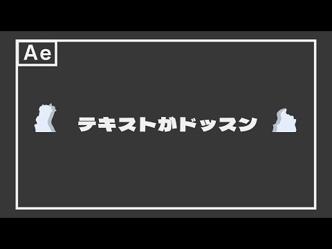 テキストがドスンと落ちるアニメーションの作り方【After Effectsチュートリアル】